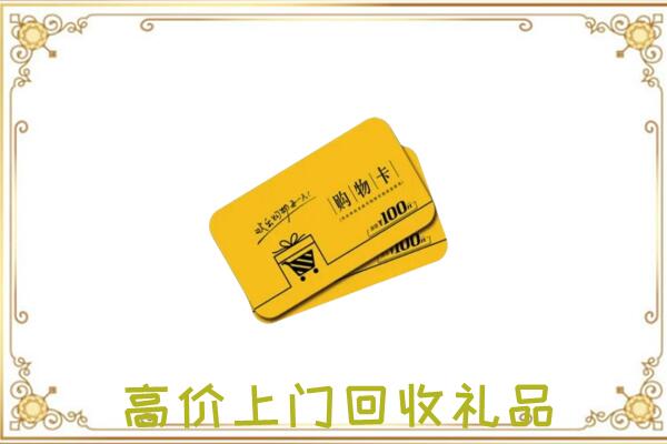 临沧周边回收购物卡