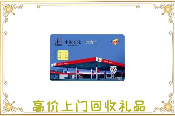 临沧附近回收加油卡